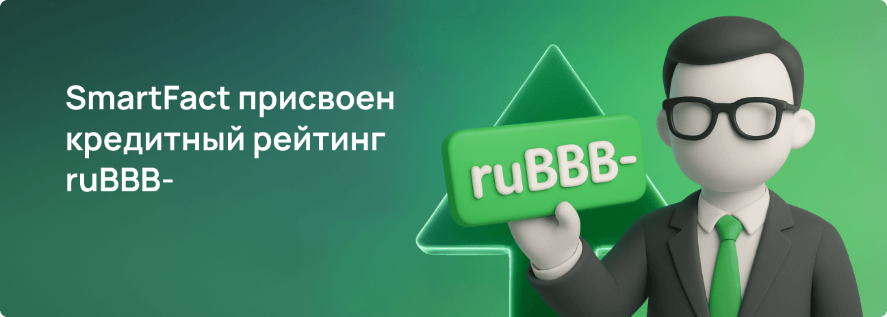 SmartFact присвоен кредитный рейтинг ruBBB-
