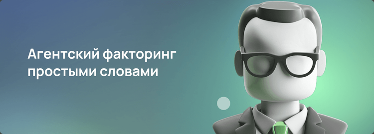 Агентский факторинг: что это простыми словами Изображение к статье: Агентский факторинг: что это простыми словами